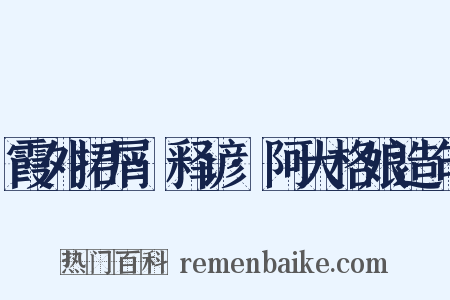 霞外捃屑·释谚·阿大格娘造句是什么意思的图片